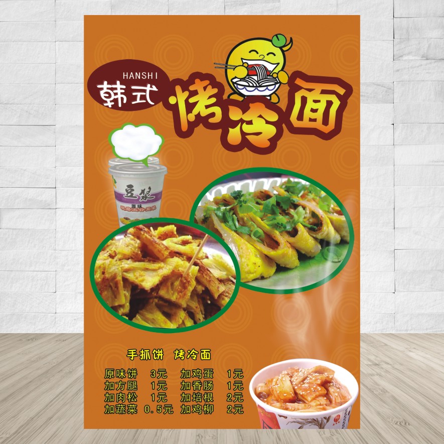 烤冷面/凉面 东北大拌面海报贴画饭店广告贴纸宣传画图片/韩国