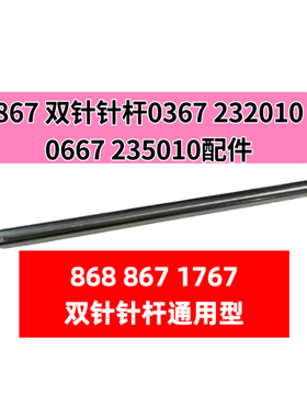 杜克普868 867 1767 M767 669原装针杆0367 232010/0667 235010