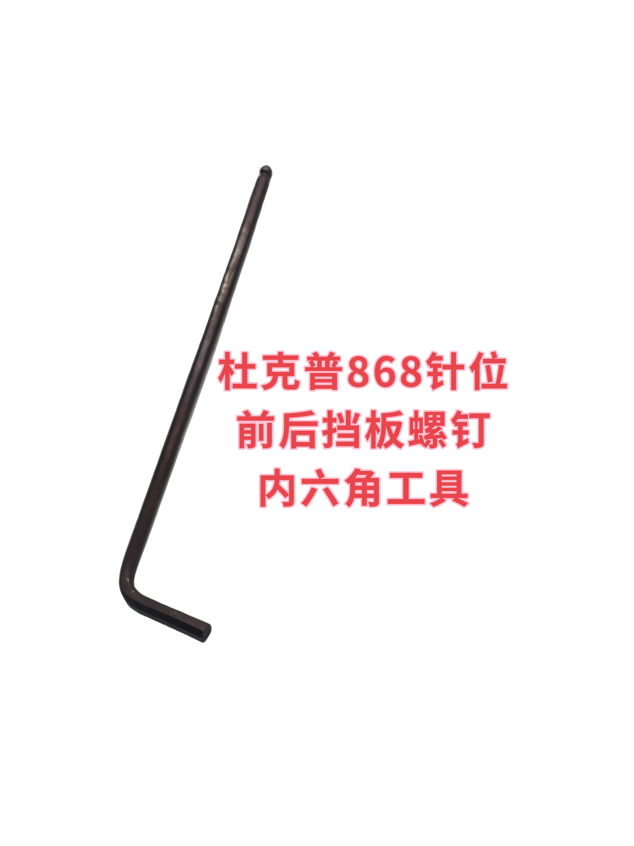 杜克普868双针针位前后挡板侧螺丝螺钉安装工具杜克普缝纫机配件