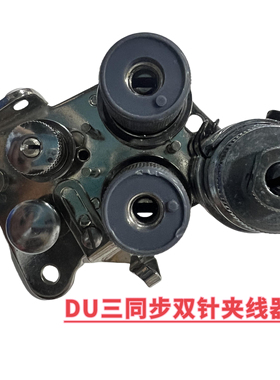 DU三同步双针机夹线器 4420 20618 6220 20518双针夹线器装机配件