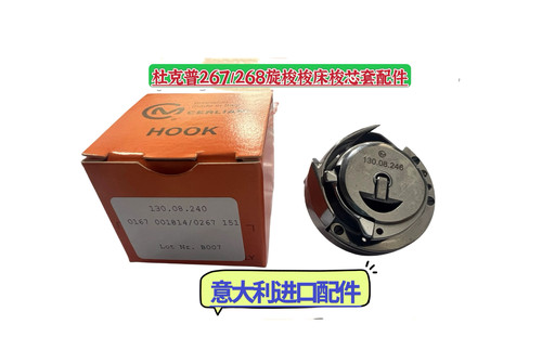 杜克普267/268 旋梭130 08 240 梭壳梭芯套意大利Cerliani牌梭床