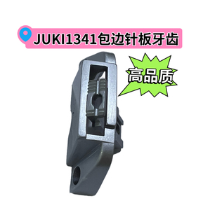 JUKI1341高车明线针板牙齿341包边针板牙齿高车缝纫机配件大全