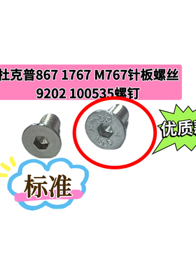 杜克普867 1767 M767原装针板螺丝9202 100535安装螺钉缝纫机配件