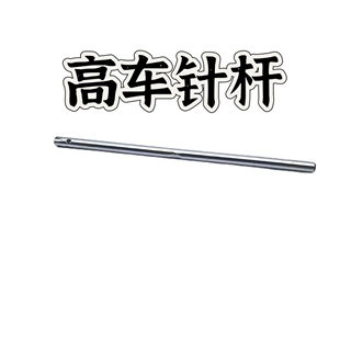 高车8B DU4400 341 8365针棒1341高车针柱万能车针杆缝纫机配件