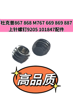 杜克普868/887/867/768/669/M767/869/367针杆上针螺丝过线耳螺钉