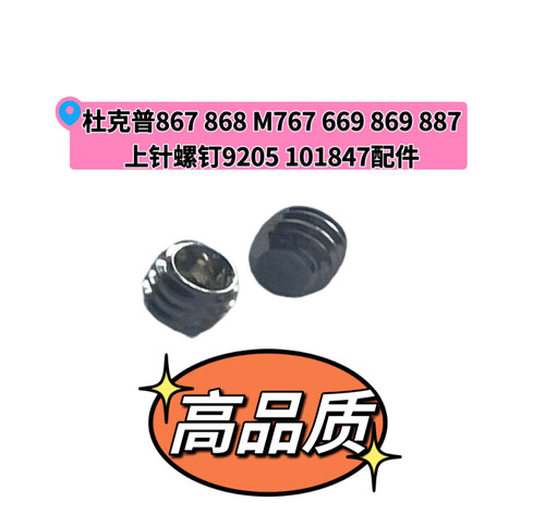 杜克普868/887/867/768/669/M767/869/367针杆上针螺丝过线耳螺钉