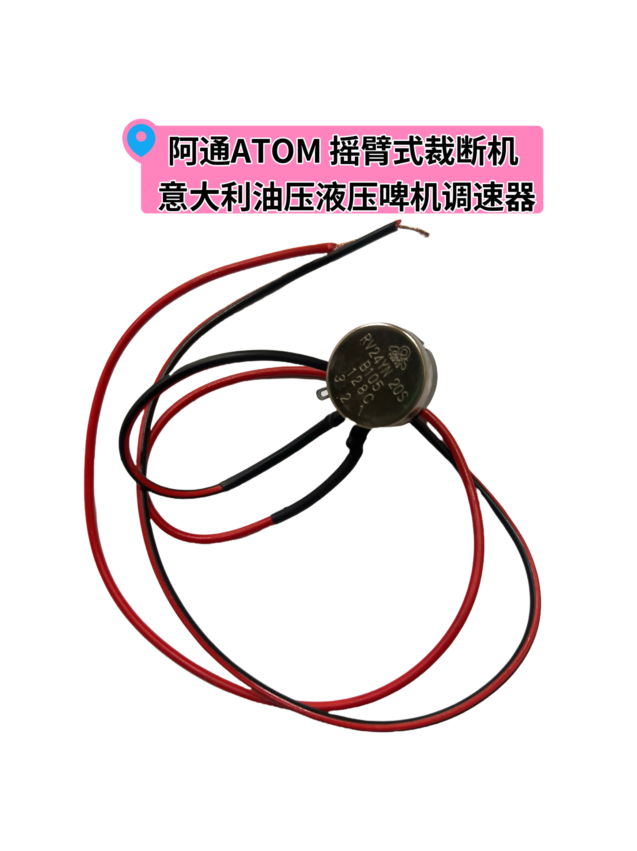 阿通atom摇臂式裁断机下料机意大利油压液压啤机配件调速器压器