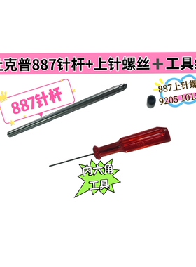 杜克普887针杆0888 331254针棒887上针螺丝 9205 101528工具组件