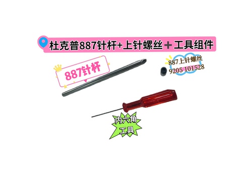 杜克普887针杆0888 331254针棒887上针螺丝 9205 101528工具组件