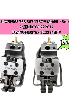 868 867 768 1767 M768原装气动压脚0768 222664活动中压脚6、8MM