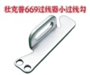 887 868 869过线器夹线过线耳穿线勾过线片绕线器 867 杜克普669