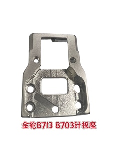 金轮8713 针板座金轮缝纫机配件大全 8703 8700110600高车小嘴原装
