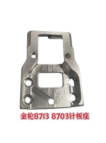 金轮8713 8703 8700110600高车小嘴原装针板座金轮缝纫机配件大全