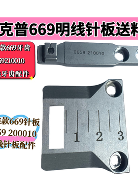 杜克普669原装明线针板送料牙0659 200010针板0659 210010送料牙