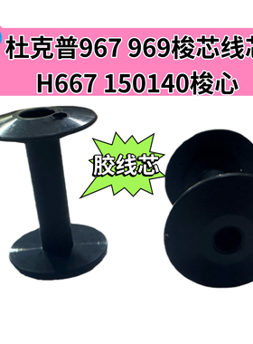 杜克普967 969原装梭芯线芯H667 150140黑色胶线心杜克普缝纫配件