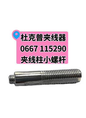 杜克普868 867 669 887 869夹线器中旋钮0667 115290夹线柱小螺杆