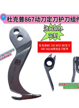 杜克普867 1767 887 M767原装动刀定刀0667 355110护刀剪线组件