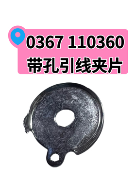 杜克普868 867 669 887 869夹线器大旋钮0367 110360带孔引线夹片