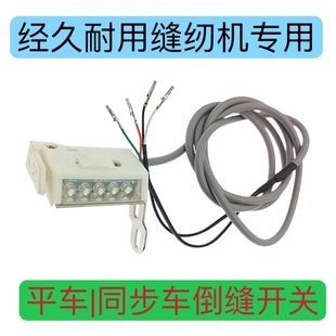 工业缝纫机配件大全电脑平车同步车带LED灯组倒缝开关 电子吸线器