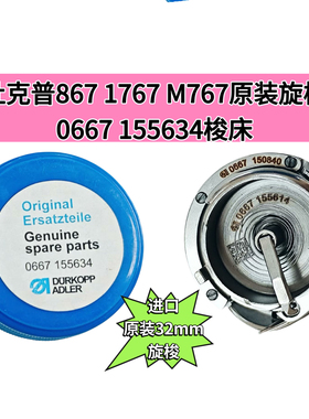 杜克普867 1767 M767原装旋梭0667 155634梭床32mm汽车内饰家具