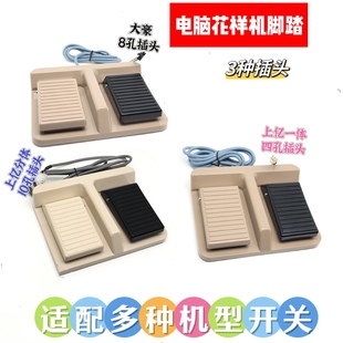 电脑花样机配件3020 2516踏板开关上亿系统大毫系统一体分体塑料