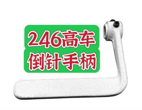 祖奇JUKI246/244倒回针扳手重机高车倒缝扳手倒送料手柄配件大全
