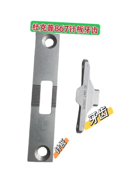杜克普867 1767M767原装单针针板牙齿整套配件杜克普配件大全