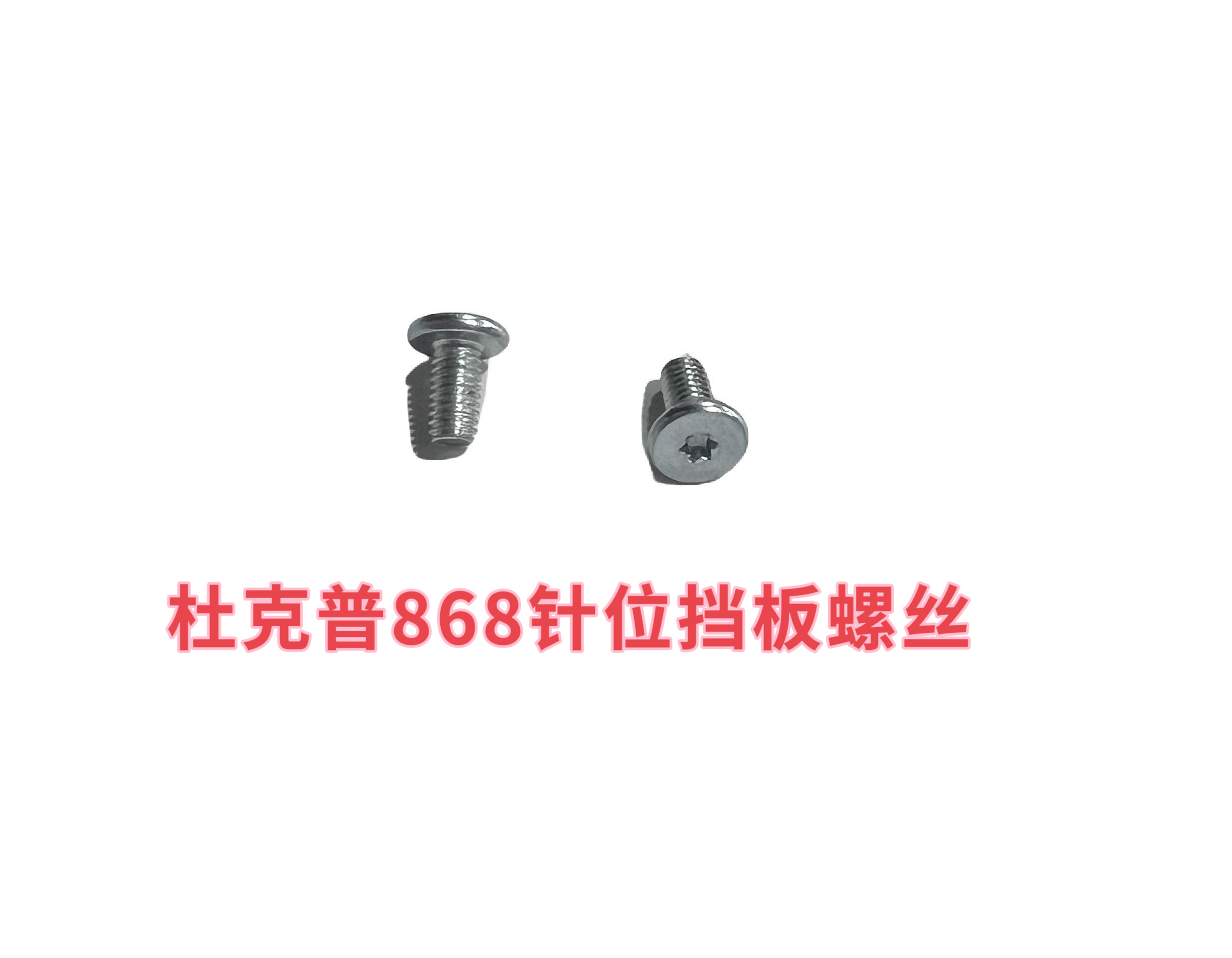 杜克普868双针缝纫机针位挡板前后固定螺丝星型螺丝杜克普配件