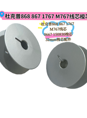 杜克普868 867 1767 M767原装线芯0667 150830梭芯32mm梭芯配件