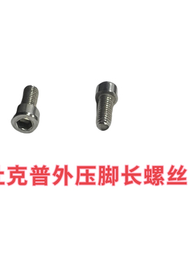 杜克普868 867 669 1767 M767 869 767 367 269 外压脚内六角螺丝