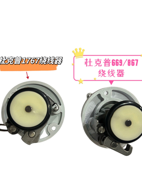 杜克普669/867/1767/869/868/887/M767底线绕线器0667 175034配件