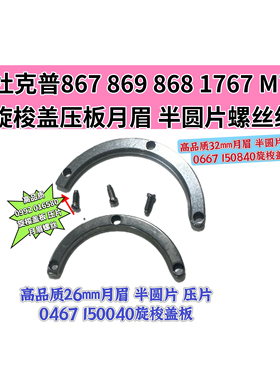杜克普867 869 868 1767 M767旋梭盖压板0667 150840月眉圆片螺丝