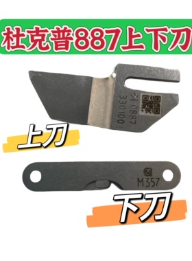 杜克普887原装带刀车定刀片M345M357M358下刀 0887330100上刀动刀