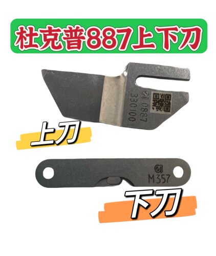 杜克普887原装带刀车定刀片M345M357M358下刀 0887330100上刀动刀