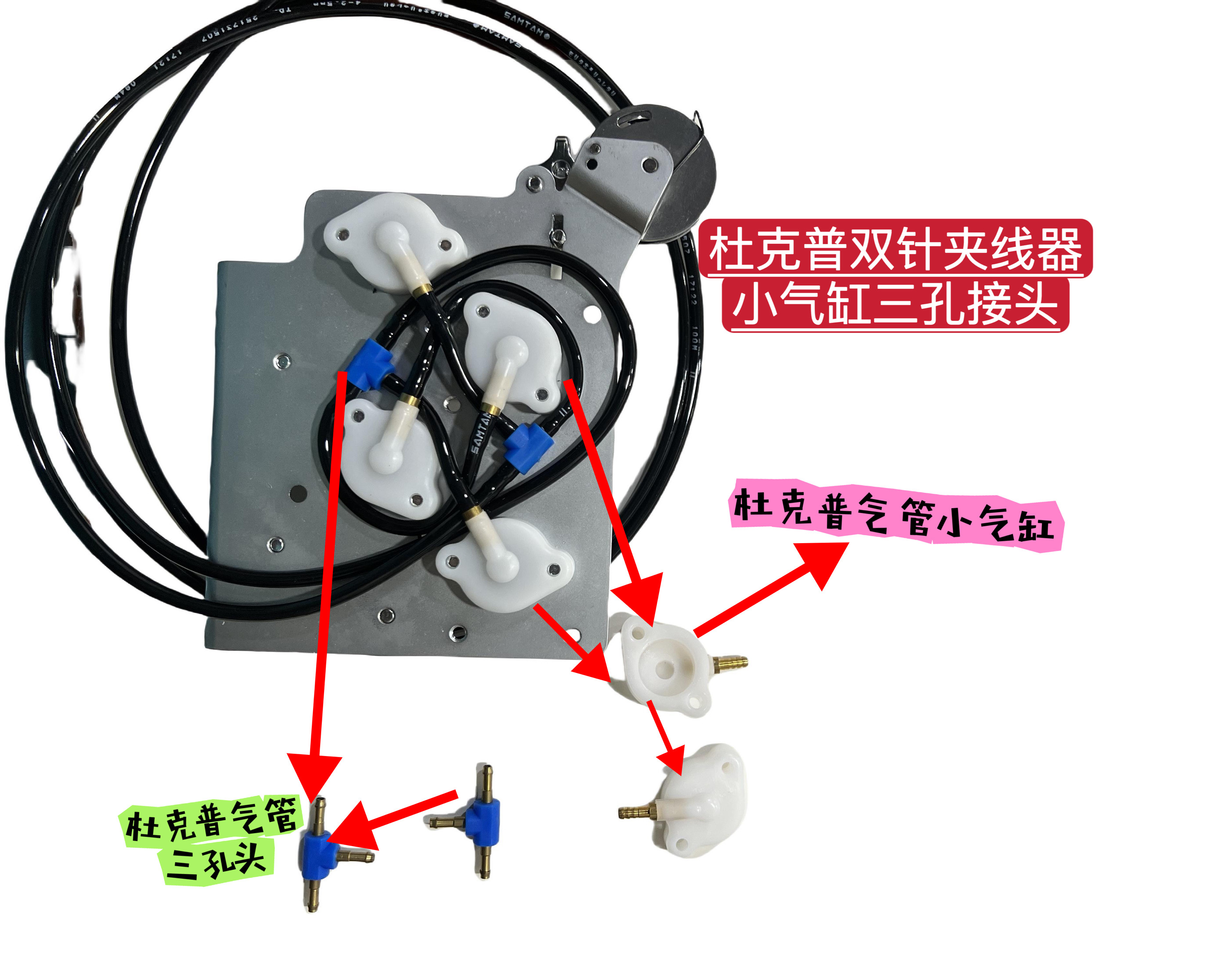 杜克普868 867 669 869 887 1767双针气动夹线器小气缸夹头连接件