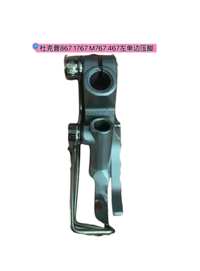 杜克普867 1767 M767 467左单边压脚 杜克普同步车缝纫机配件大全
