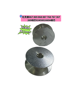 768 669 367 杜克普867869 线芯0245 887 269原装 001660A梭芯 868