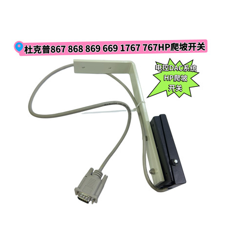 杜克普867 868 869 669 1767 M767HP爬坡开关DAC电控系统缝纫机配