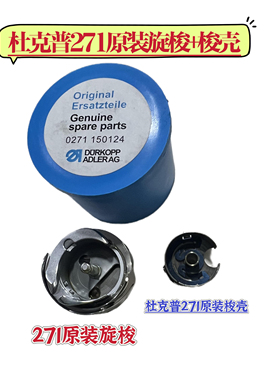 杜克普271平车缝纫机原装进口1502124旋梭全套 梭壳1500884配件