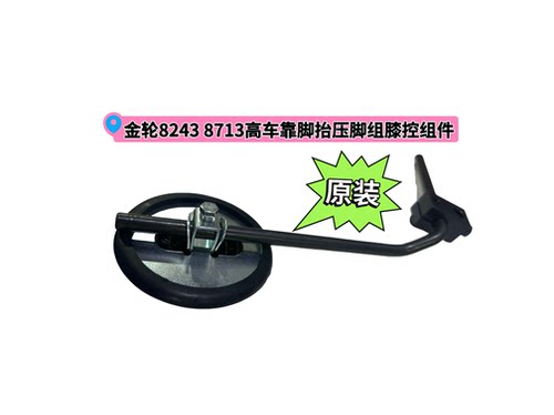 金轮8243 8713原装高头车配件8233高车靠脚抬压脚组 膝控提升组件