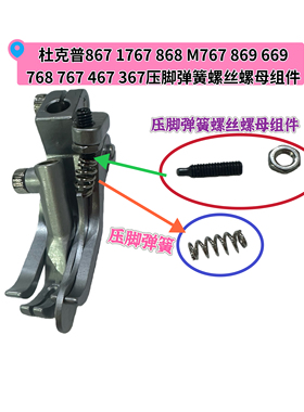 杜克普867 1767 868 M767 869 669 768 767 467 367压脚弹簧螺丝