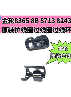 金轮8365 8713 8713V 8703 8243 8B原装过线圈F1076-OA过线环护线