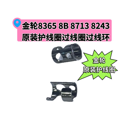 金轮8365 8713 8713V 8703 8243 8B原装过线圈F1076-OA过线环护线