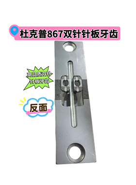 杜克普867/1767/M767原装双针针板牙齿带U罩6mm8mm10mm带槽配件