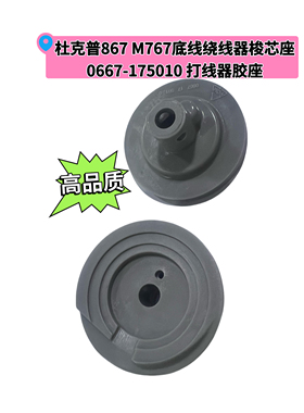 杜克普867 M767底线绕线器梭芯座0667-175010原装打线器胶座配件