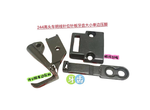 245 244 335高车明线针板牙齿压脚小嘴高头车缝纫机针板配件大全