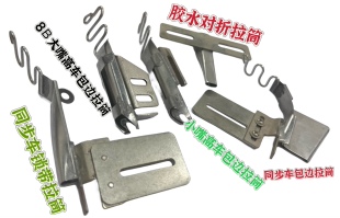 拉筒配件大全扁骨 圆骨包筒 T骨筒 刀骨拉筒锁带筒扁股包筒包边器