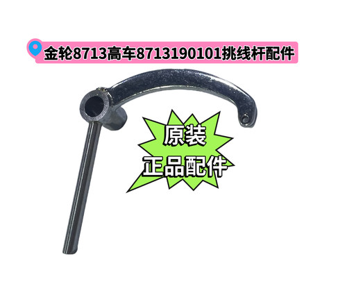 金轮8713 8713V 8703 8243高车原装挑线杆8713190101曲柄天平配件