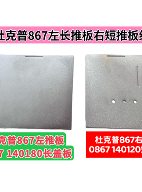 杜克普867 887 1767右推板0867 140120短盖板0867 140180左长盖板