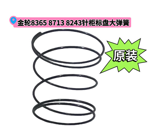 金轮8365 8713 8243 8703原装针码盘针距盘针盘垫片小弹簧配件